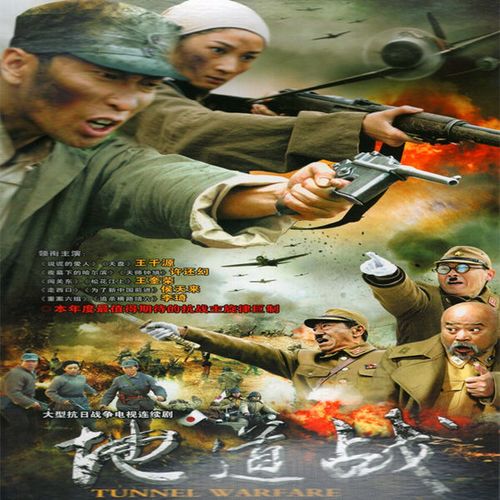 抗日战争电视剧光盘 地道战 dvd碟片 王千源,王奎
