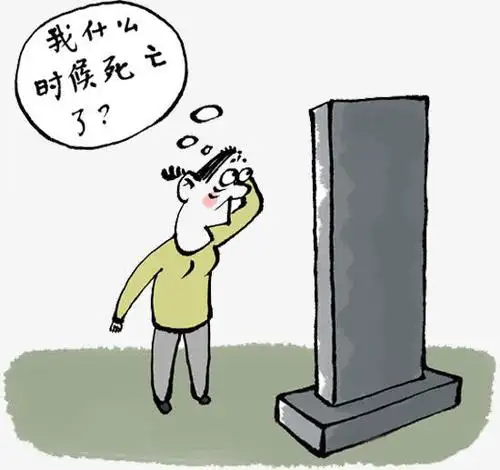 莫名被死去
