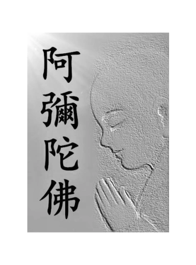 阿弥陀佛文字 - 堆糖,美图壁纸兴趣社区