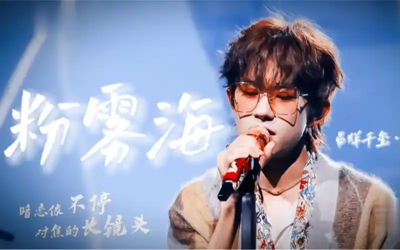 【易烊千玺】七周年《粉雾海》"粉色雾气弥散着一点一点被 甜蜜叹息