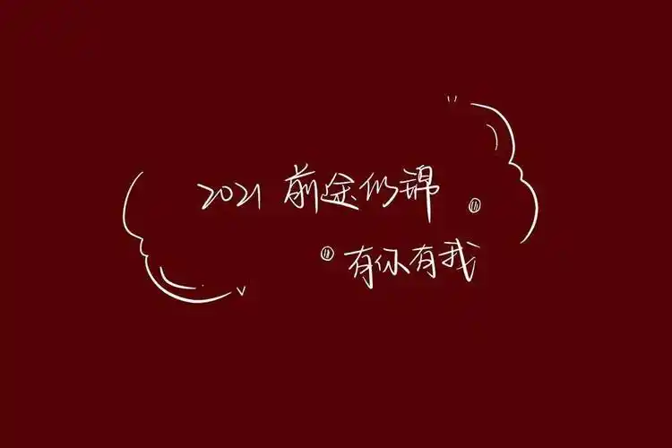 2021越来越好红色背景图下载 抖音2021越来越好红色背景图壁纸大全