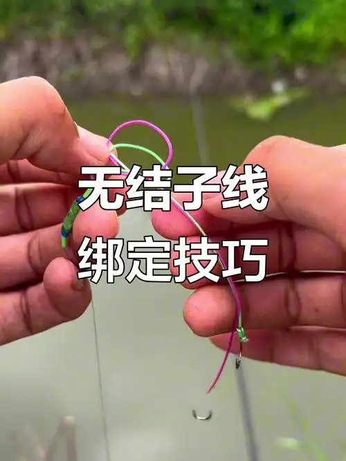 子线无结绑法,轻松连接八字环