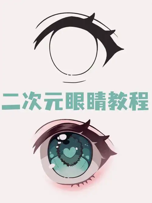 零基础学插画‖二次元漫画眼睛