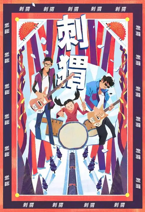 乐队夏天乐队海报插画