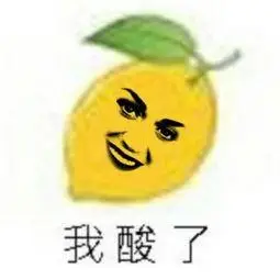 我酸了我酸了表情包