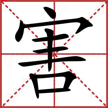 害(汉字)拼音:hài ①名祸害;害处(跟"利,益"相对) ②有害的(跟"益"