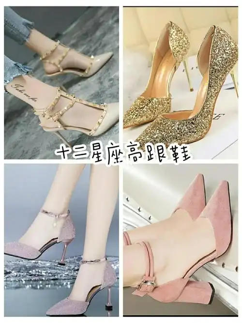 12星座高跟鞋下