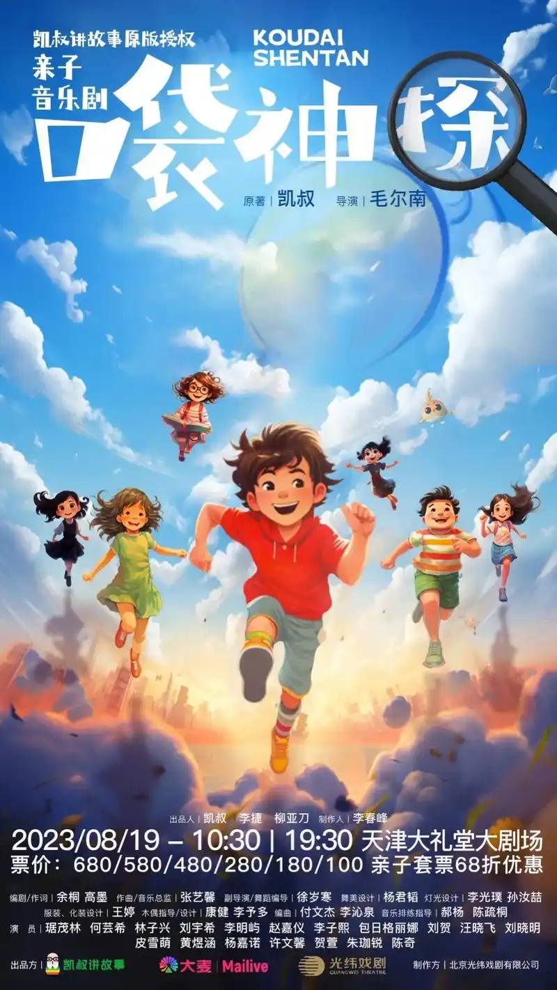 口袋神探."凯叔讲故事"爆款侦探故事《口袋神探》搬上大舞台啦 - 抖音