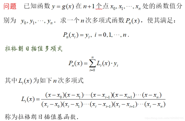 拉格朗日插值法