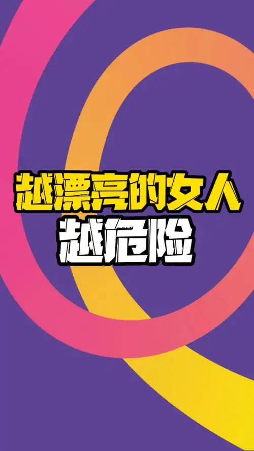 越漂亮的女人越危险