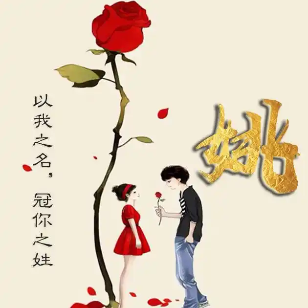 55张百家姓,编号88-微信头像,百家姓氏微信头像,名字壁纸