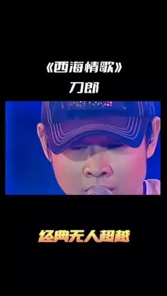 分享刀郎经典歌曲《西海情歌》经典无人超越,只有刀郎能唱出这首歌