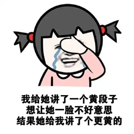 微信撩妹污表情包 撩人就用污表情