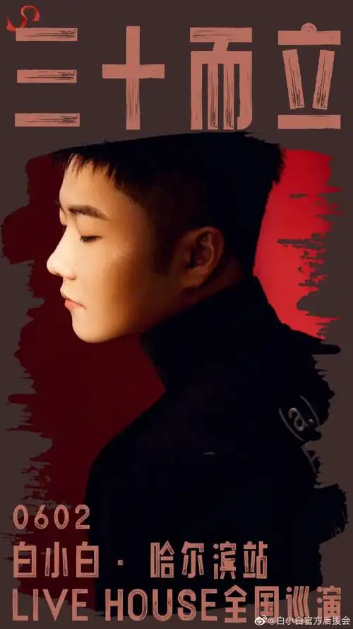 歌手白小白演唱会