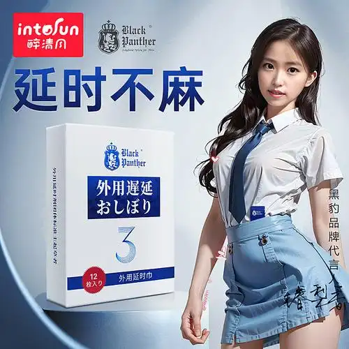 黑豹延时湿巾喷剂射不男纸印度正品神油夫妻延迟书籍壮阳药速硬好