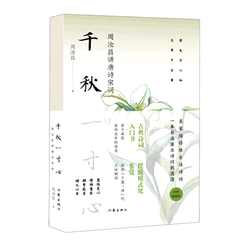 【新华书店直发】千秋一寸心(周汝昌讲唐诗宋词)