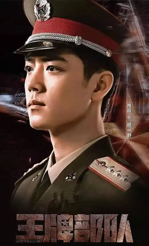 王牌部队肖战的军装让人眼前一亮顾一野太帅