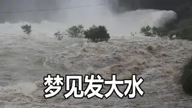 梦见发大水是什么意思?梦见发大水好不好?