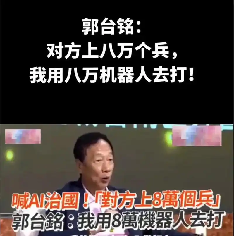 郭台铭:对岸上来8万兵,我就用8万机器人对打!