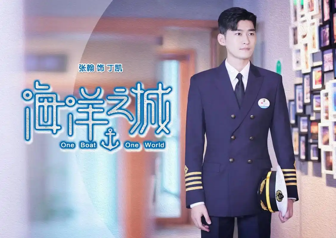 中国首部邮轮题材电视剧海洋之城来袭