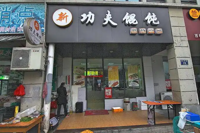功夫馄饨店