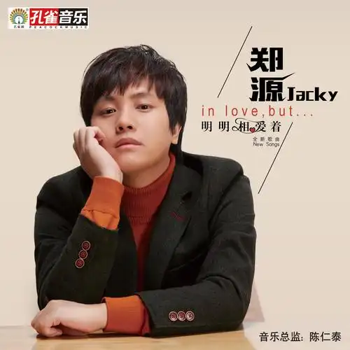 明明相爱着_郑源_高音质在线试听_明明相爱着歌词|歌曲下载_酷狗音乐
