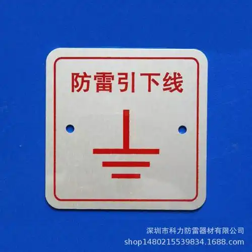 防雷接地测试点 避雷接地测试点 引下线标志 接地电阻测试点铭牌