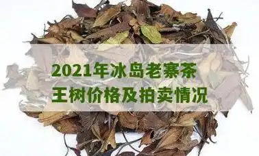 2021年冰岛老寨茶王树价格及拍卖情况
