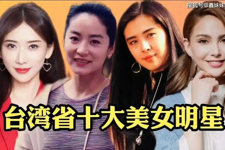台湾十大最美女明星谁是你心中的榜首