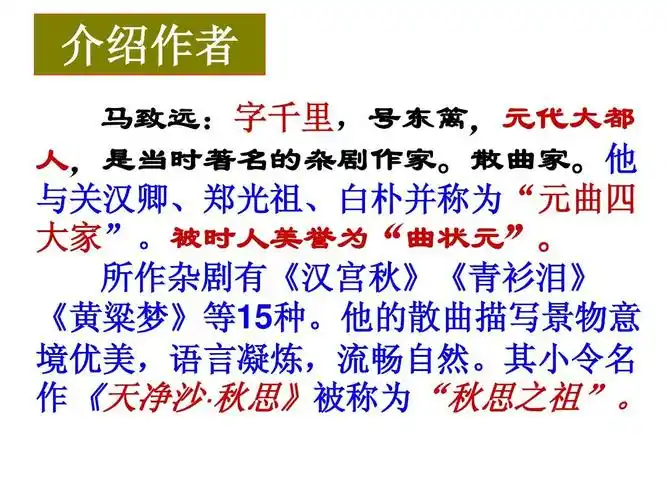 七年级下册语文《天净沙秋思》课件ppt