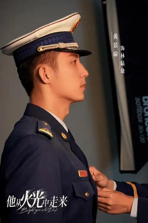 黄景瑜他从火光中走来##他从火光中走来精神传承版海报