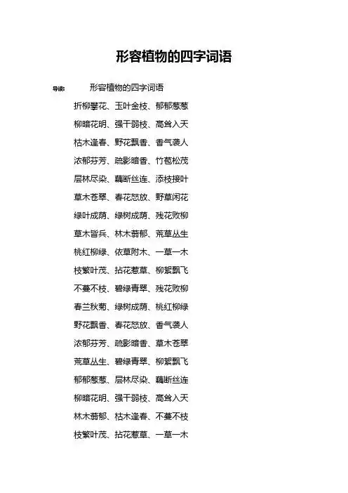 形容植物的四字词语 导读:形容植物的四字词语折柳攀花,玉叶金枝,郁郁