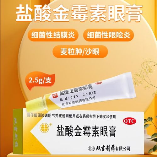 双吉 盐酸金霉素眼膏 0.5%*2.5g/支麦粒肿沙眼otc 【2.5g/1支】