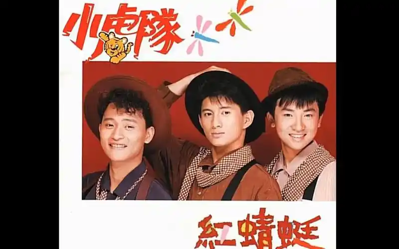 [怀旧老唱片]小虎队-红蜻蜓(1990)