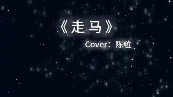 音乐 #音乐分享 #走马