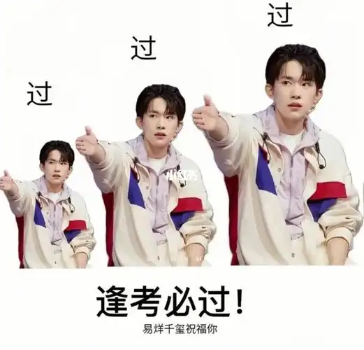 易烊千玺祝你逢考必过