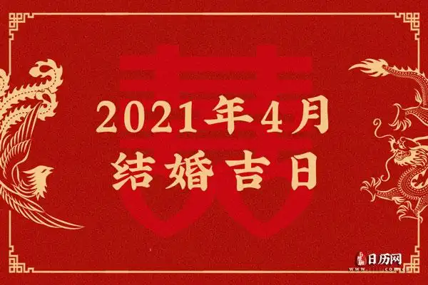 2021年4月份结婚黄道吉日