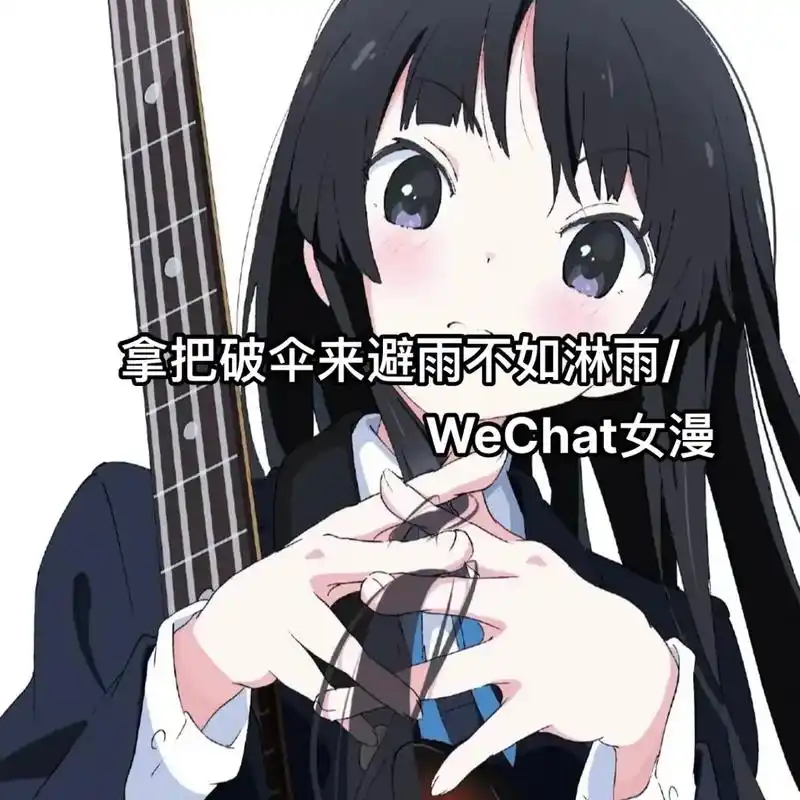 拿把破伞来避雨 不如直接淋雨^#女生头像 #动漫头像 #优质 - 抖音