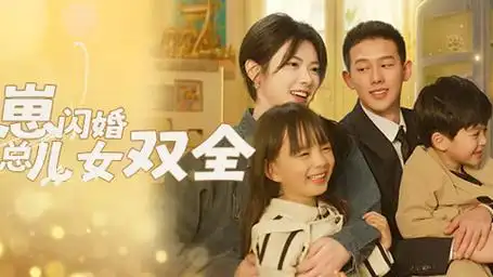 第67集 带崽闪婚厉总儿女双全