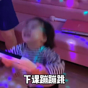 萌娃gif黄夏温gif下课蹦蹦跳gif当代年轻人gif呆萌gif可爱gif