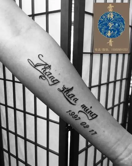 名字纹身纹身图片_手臂花体字纹身图案