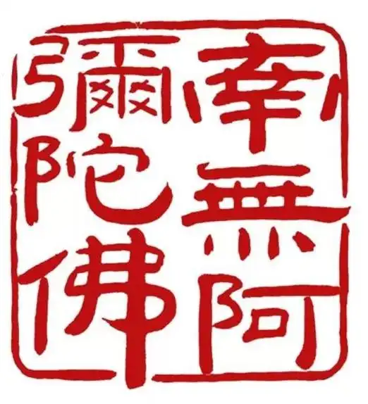 阿弥陀佛的阿怎么念如法