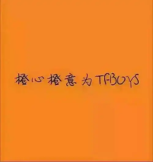 tfboys成立三周年头像,急急急!