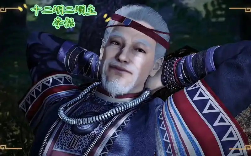十二峒61二峒主------李偘