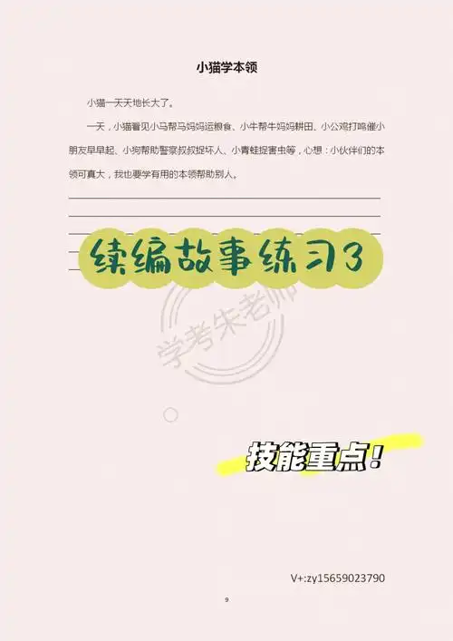 教育类·技能重点|续编故事练习3