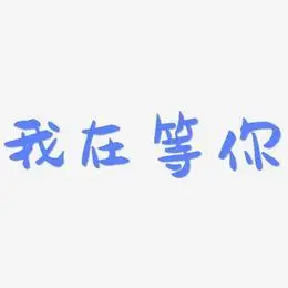 我在操场等你艺术字
