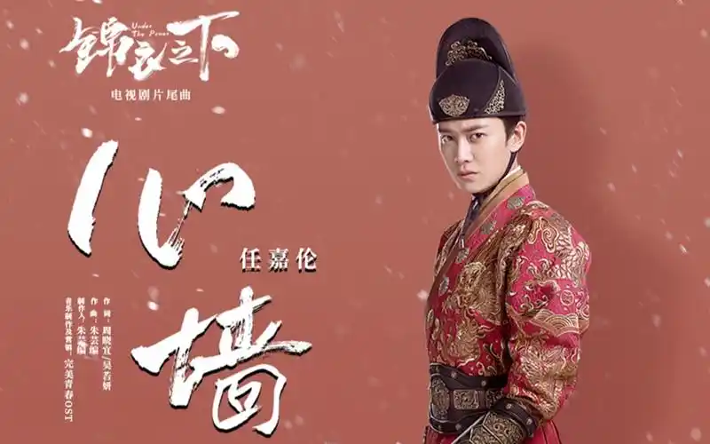 任嘉伦《心墙》(电视剧《锦衣之下》片尾曲)