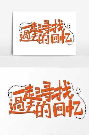 一起寻找过去的回忆手写卡通字