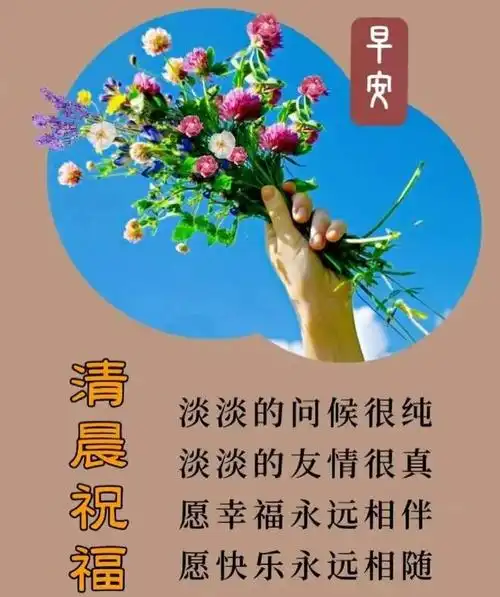 早安图片暖心祝福图片早安问候语关怀的祝福语短句