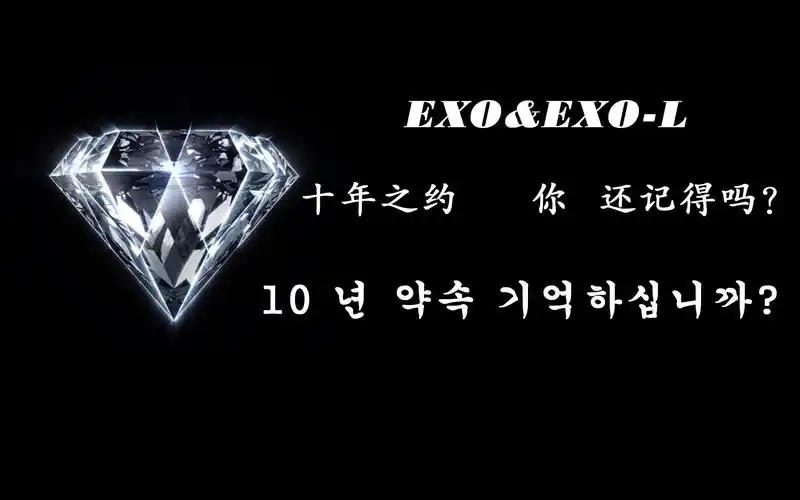 exo十年之约你还记得吗